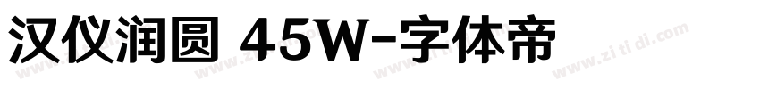 汉仪润圆 45W字体转换